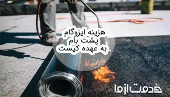 هزینه ایزوگام پشت بام با مالک است یا مستاجر؟